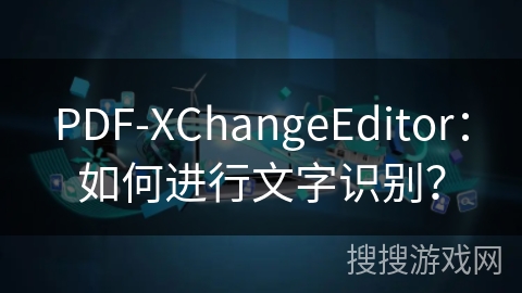 PDF-XChangeEditor：如何进行文字识别？