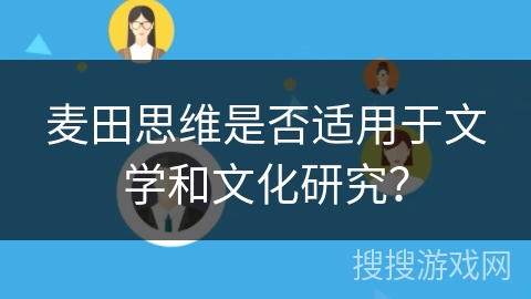 麦田思维是否适用于文学和文化研究？