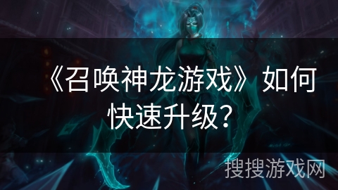 《召唤神龙游戏》如何快速升级？
