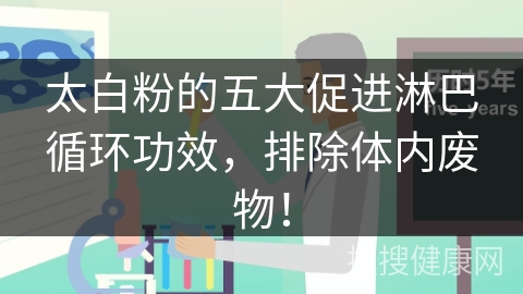 太白粉的五大促进淋巴循环功效，排除体内废物！