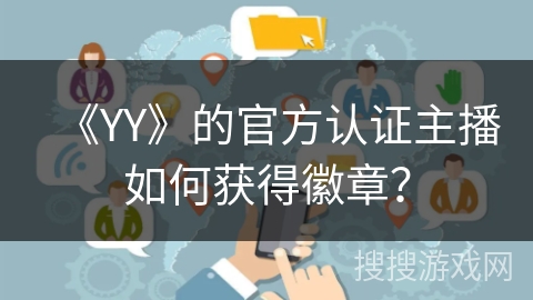 《YY》的官方认证主播如何获得徽章？