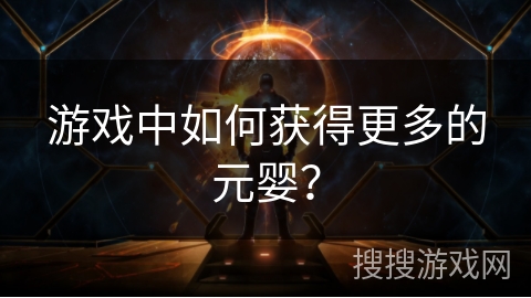 游戏中如何获得更多的元婴？