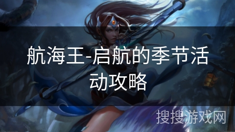 航海王-启航的季节活动攻略