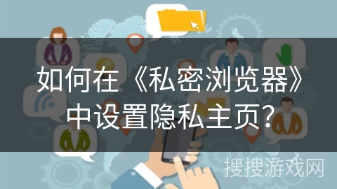 如何在《私密浏览器》中设置隐私主页？