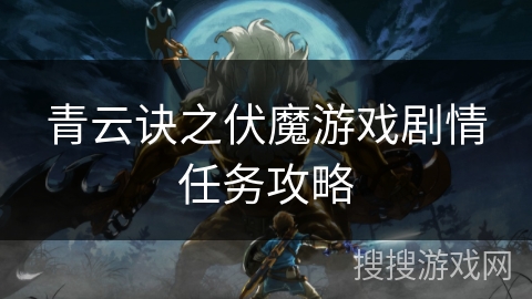 青云诀之伏魔游戏剧情任务攻略