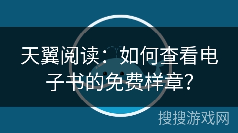 天翼阅读：如何查看电子书的免费样章？