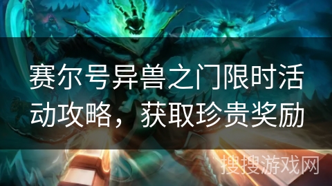 赛尔号异兽之门限时活动攻略，获取珍贵奖励