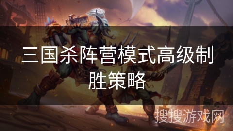 三国杀阵营模式高级制胜策略