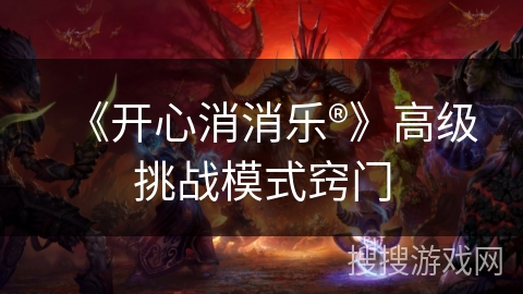 《开心消消乐®》高级挑战模式窍门