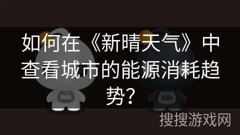 如何在《新晴天气》中查看城市的能源消耗趋势？