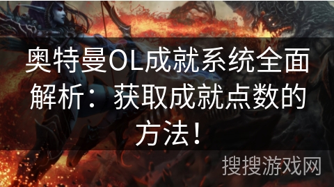 奥特曼OL成就系统全面解析：获取成就点数的方法！