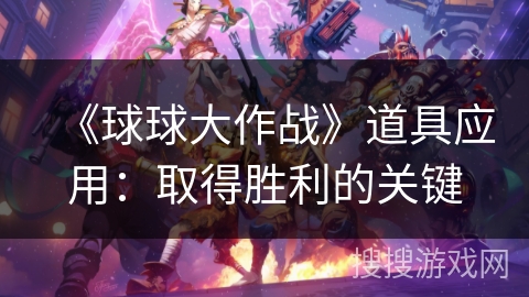《球球大作战》道具应用：取得胜利的关键