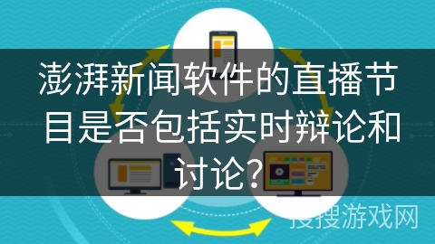 澎湃新闻软件的直播节目是否包括实时辩论和讨论？