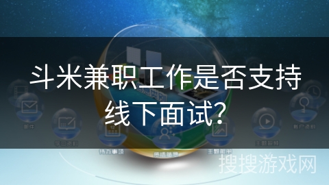 斗米兼职工作是否支持线下面试？