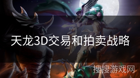 天龙3D交易和拍卖战略