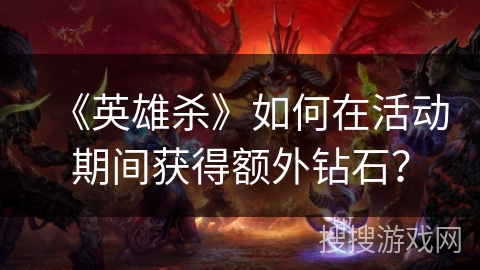 《英雄杀》如何在活动期间获得额外钻石？