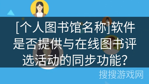 [个人图书馆名称]软件是否提供与在线图书评选活动的同步功能？