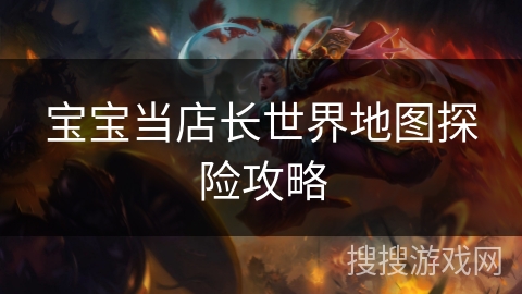 宝宝当店长世界地图探险攻略