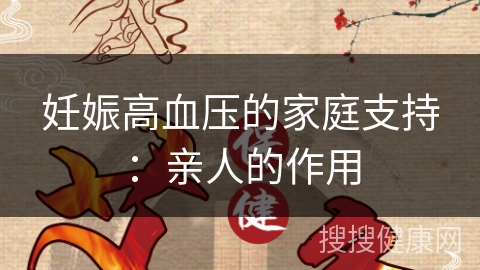 妊娠高血压的家庭支持：亲人的作用