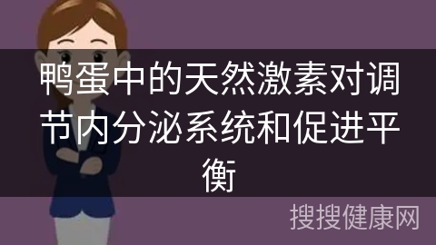 鸭蛋中的天然激素对调节内分泌系统和促进平衡