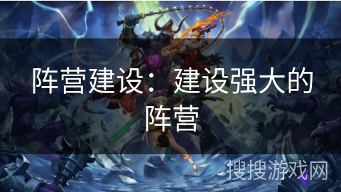 阵营建设：建设强大的阵营