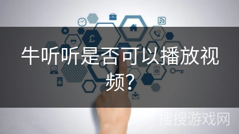 牛听听是否可以播放视频？