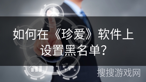 如何在《珍爱》软件上设置黑名单？