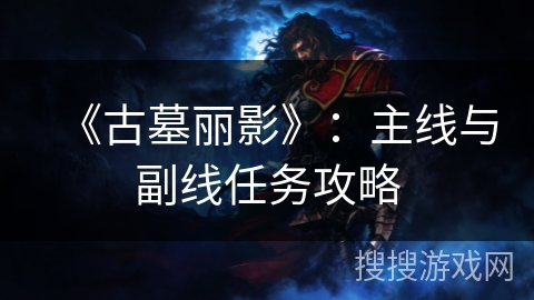 《古墓丽影》：主线与副线任务攻略