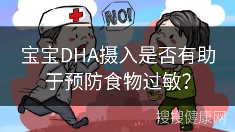 宝宝DHA摄入是否有助于预防食物过敏？