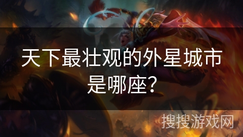 天下最壮观的外星城市是哪座？