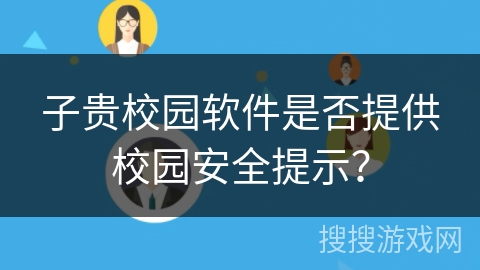子贵校园软件是否提供校园安全提示？