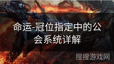 命运-冠位指定中的公会系统详解