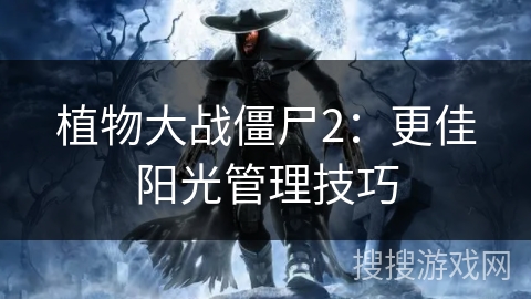 植物大战僵尸2：更佳阳光管理技巧