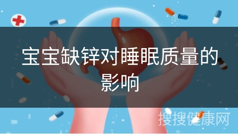 宝宝缺锌对睡眠质量的影响