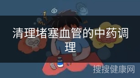 清理堵塞血管的中药调理