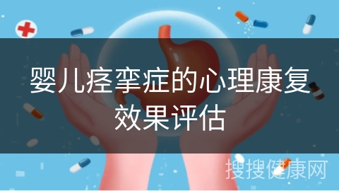 婴儿痉挛症的心理康复效果评估