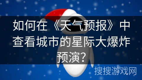 如何在《天气预报》中查看城市的星际大爆炸预演？