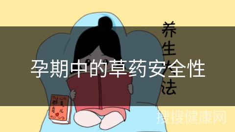 孕期中的草药安全性