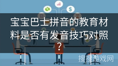 宝宝巴士拼音的教育材料是否有发音技巧对照？