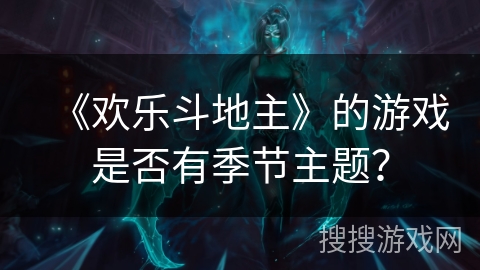 《欢乐斗地主》的游戏是否有季节主题？