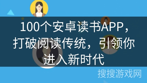 100个安卓读书APP，打破阅读传统，引领你进入新时代