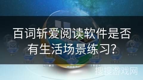 百词斩爱阅读软件是否有生活场景练习？
