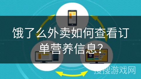 饿了么外卖如何查看订单营养信息？