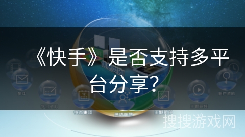 《快手》是否支持多平台分享？