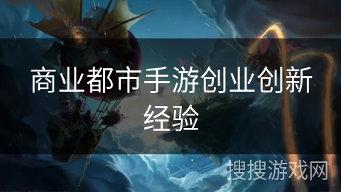 商业都市手游创业创新经验