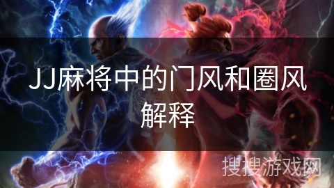 JJ麻将中的门风和圈风解释