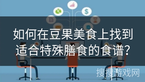 如何在豆果美食上找到适合特殊膳食的食谱？