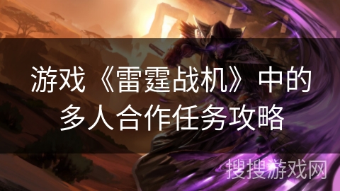 游戏《雷霆战机》中的多人合作任务攻略