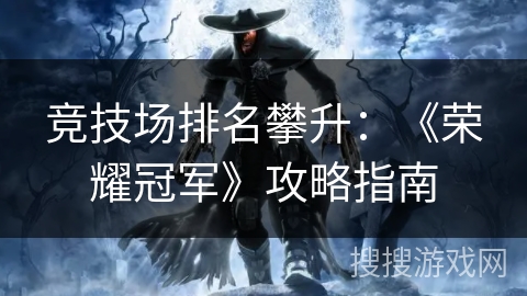 竞技场排名攀升：《荣耀冠军》攻略指南