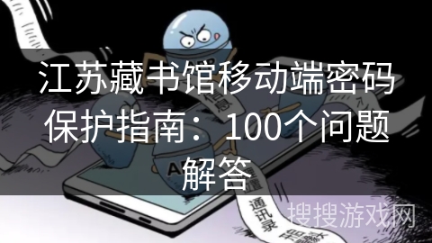 江苏藏书馆移动端密码保护指南：100个问题解答